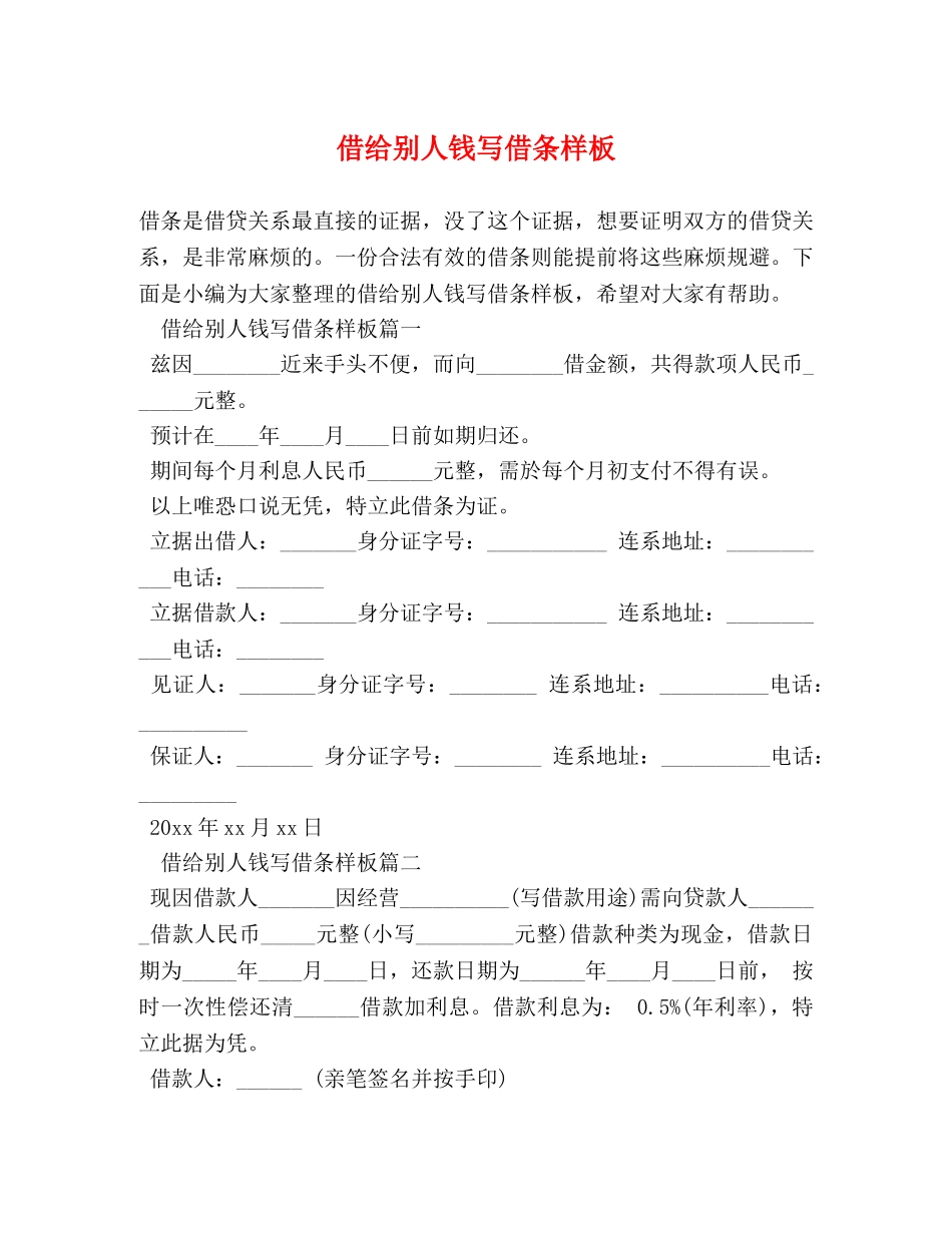 借给别人钱写借条样板 _第1页
