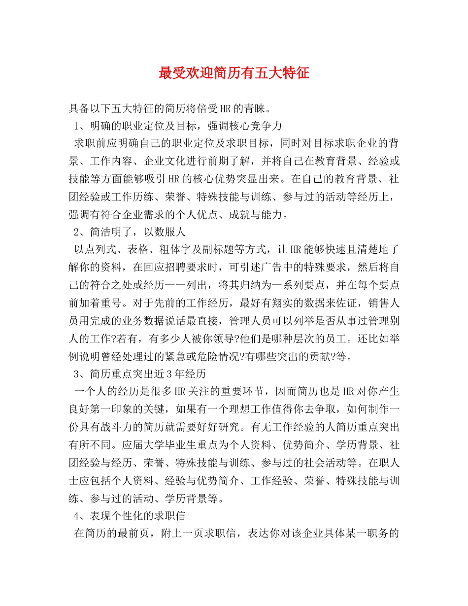 最受欢迎简历有五大特征 _第1页