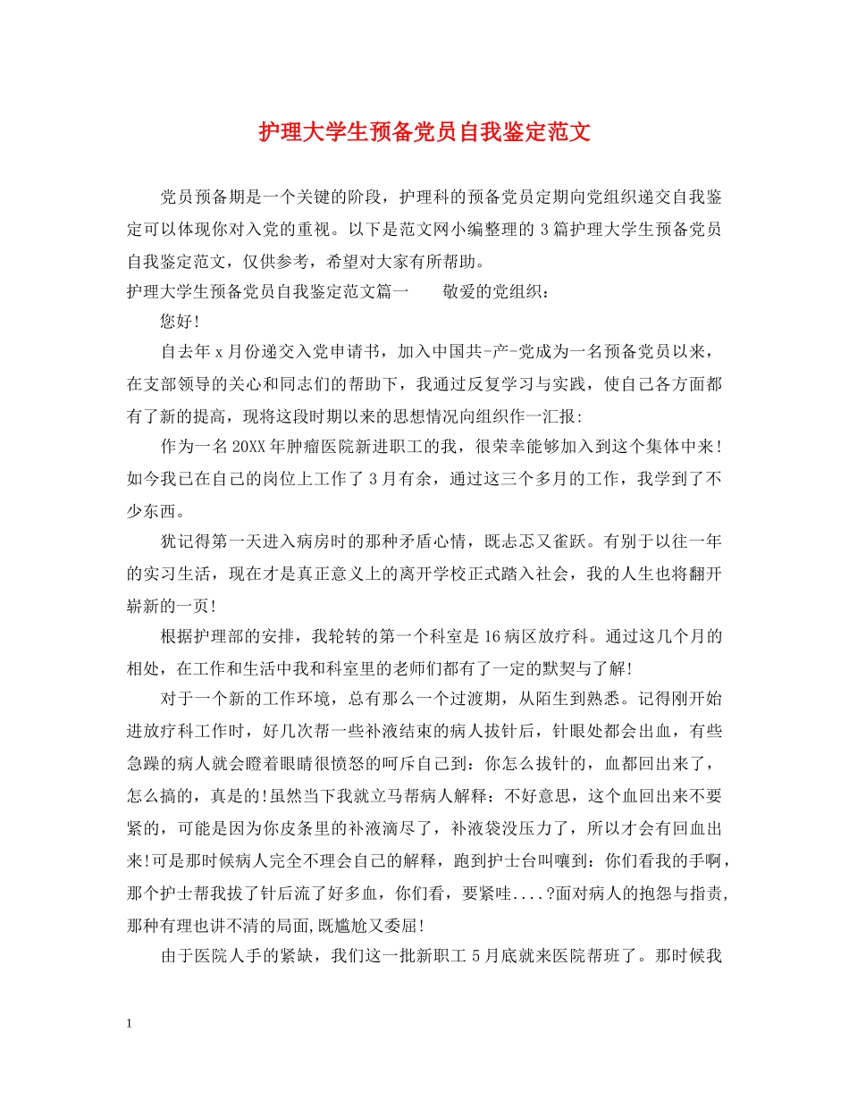 护理大学生预备党员自我鉴定范文 _第1页