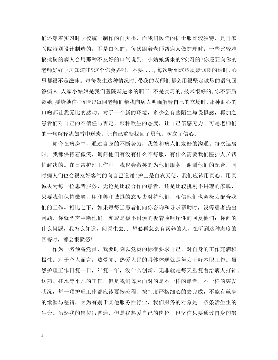 护理大学生预备党员自我鉴定范文 _第2页