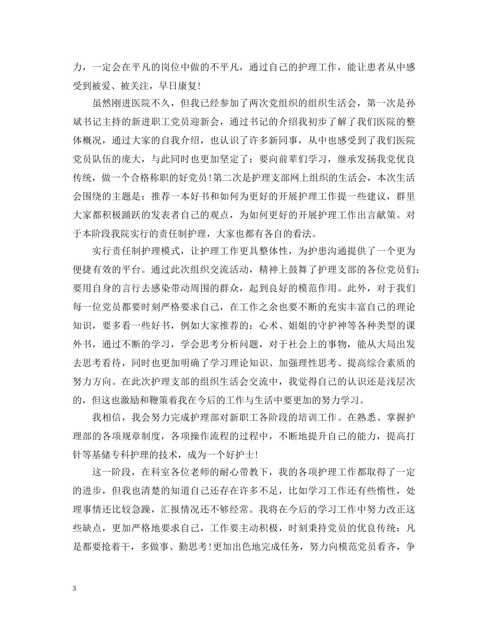 护理大学生预备党员自我鉴定范文 _第3页