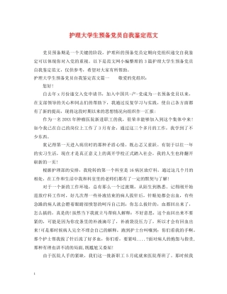 护理大学生预备党员自我鉴定范文 