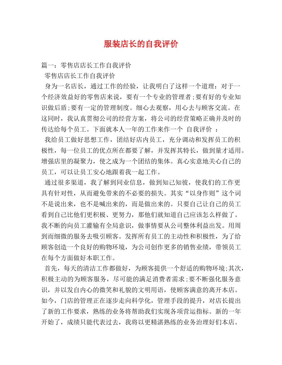 服装店长的自我评价 _第1页