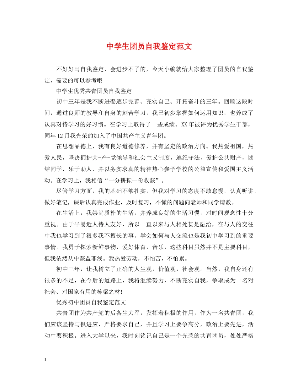 生团员自我鉴定范文 _第1页