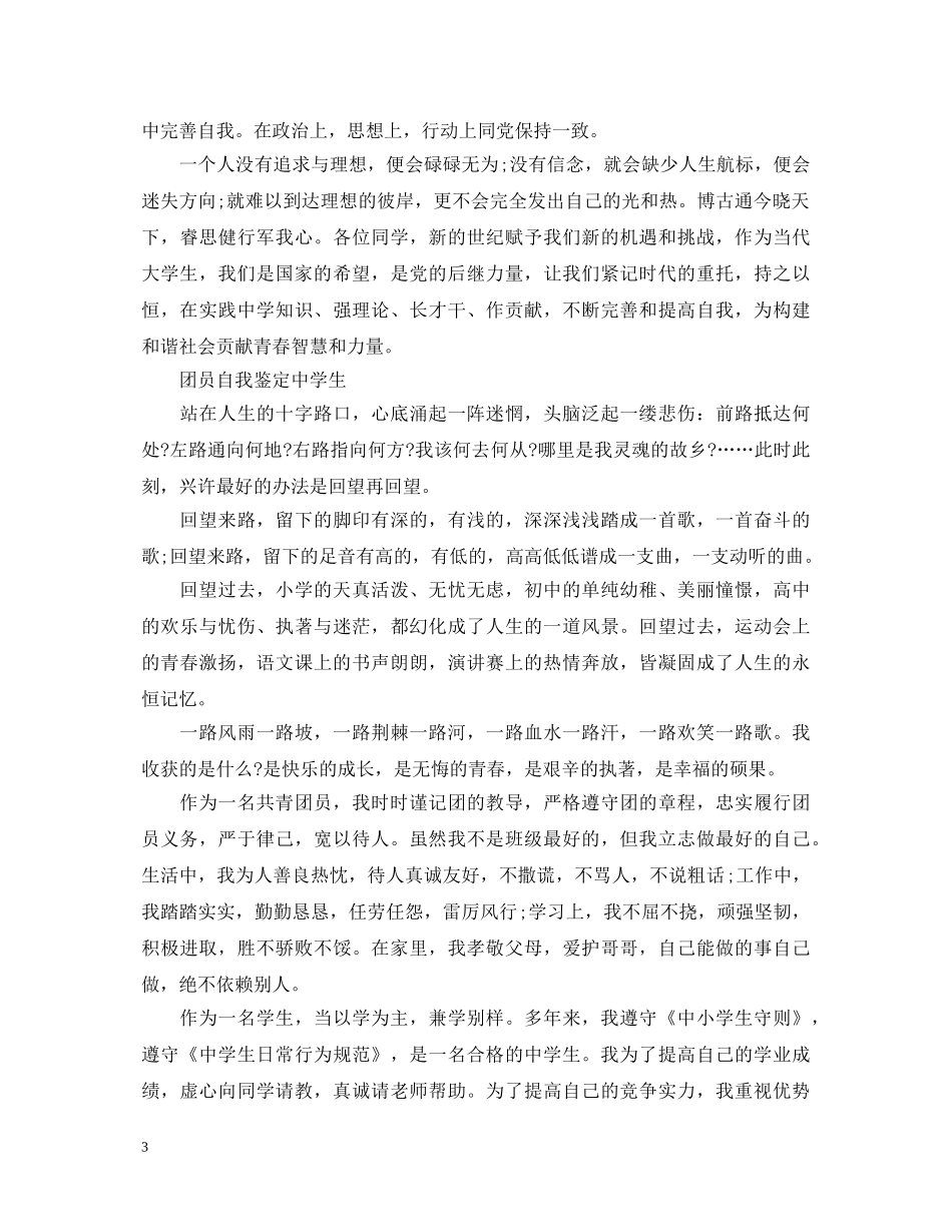 生团员自我鉴定范文 _第3页
