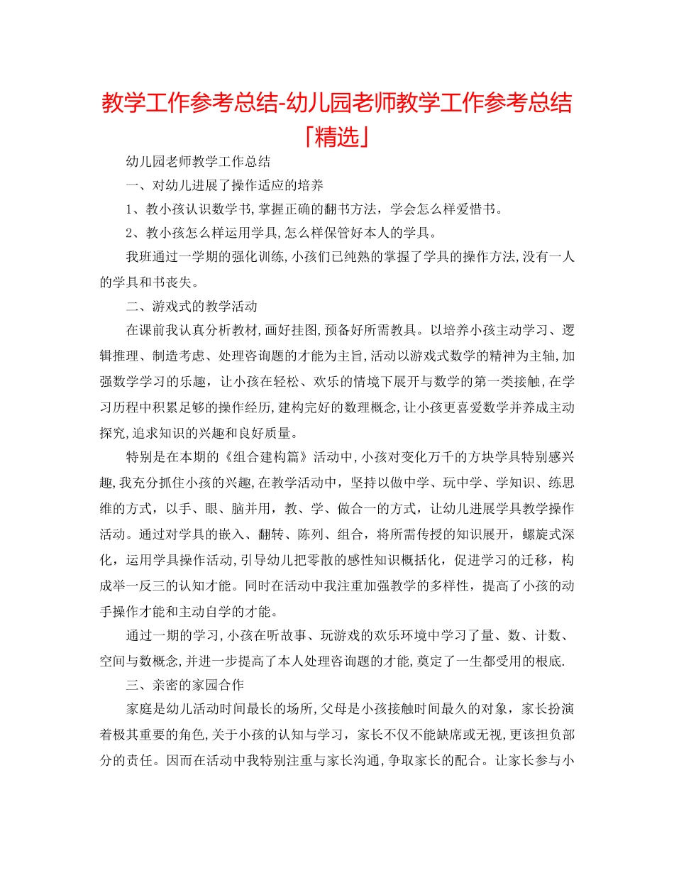 教学工作参考总结-幼儿园教师教学工作参考总结「精选」 _第1页