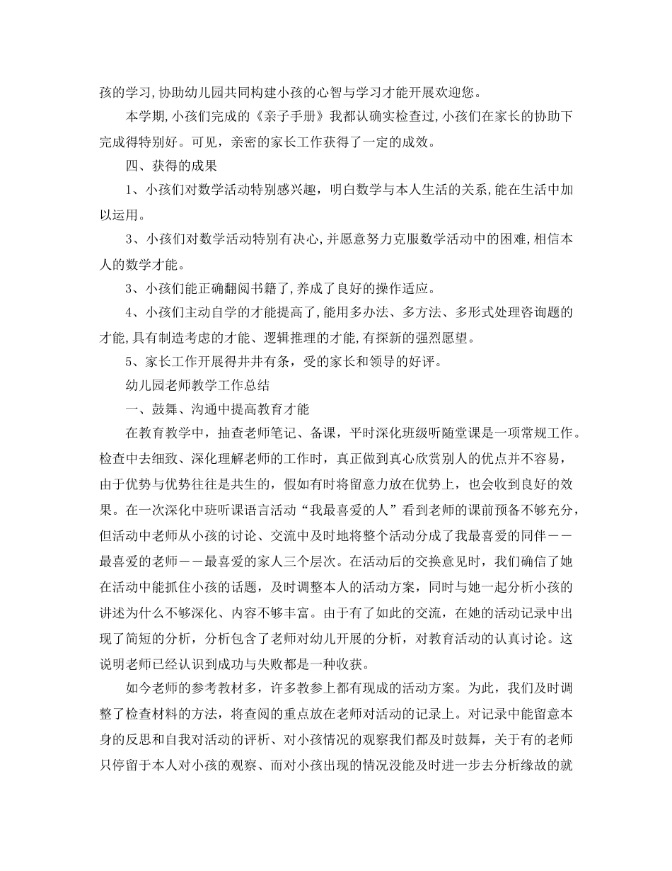 教学工作参考总结-幼儿园教师教学工作参考总结「精选」 _第2页