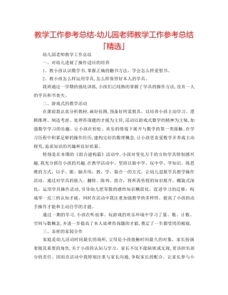 教学工作参考总结-幼儿园教师教学工作参考总结「精选」 