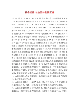 团体 社会团体制度汇编 