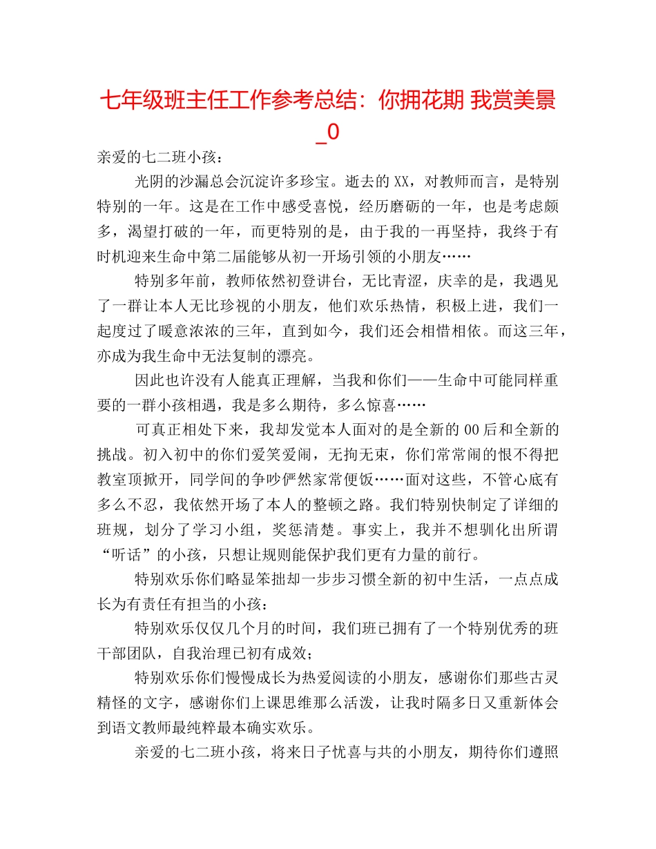 七年级班主任工作参考总结你拥花期 我赏美景_0 _第1页