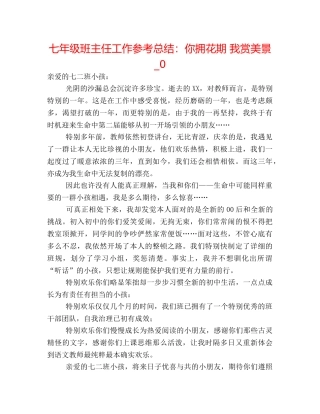 七年级班主任工作参考总结你拥花期 我赏美景_0 