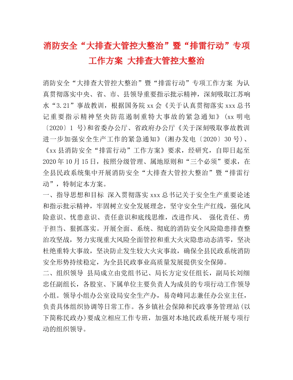 消防安全“大排查大管控大整治”暨“排雷行动”专项工作方案 大排查大管控大整治 _第1页