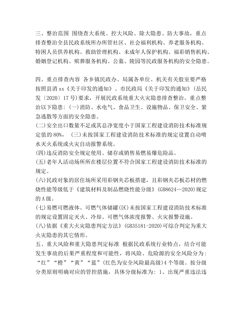 消防安全“大排查大管控大整治”暨“排雷行动”专项工作方案 大排查大管控大整治 _第2页
