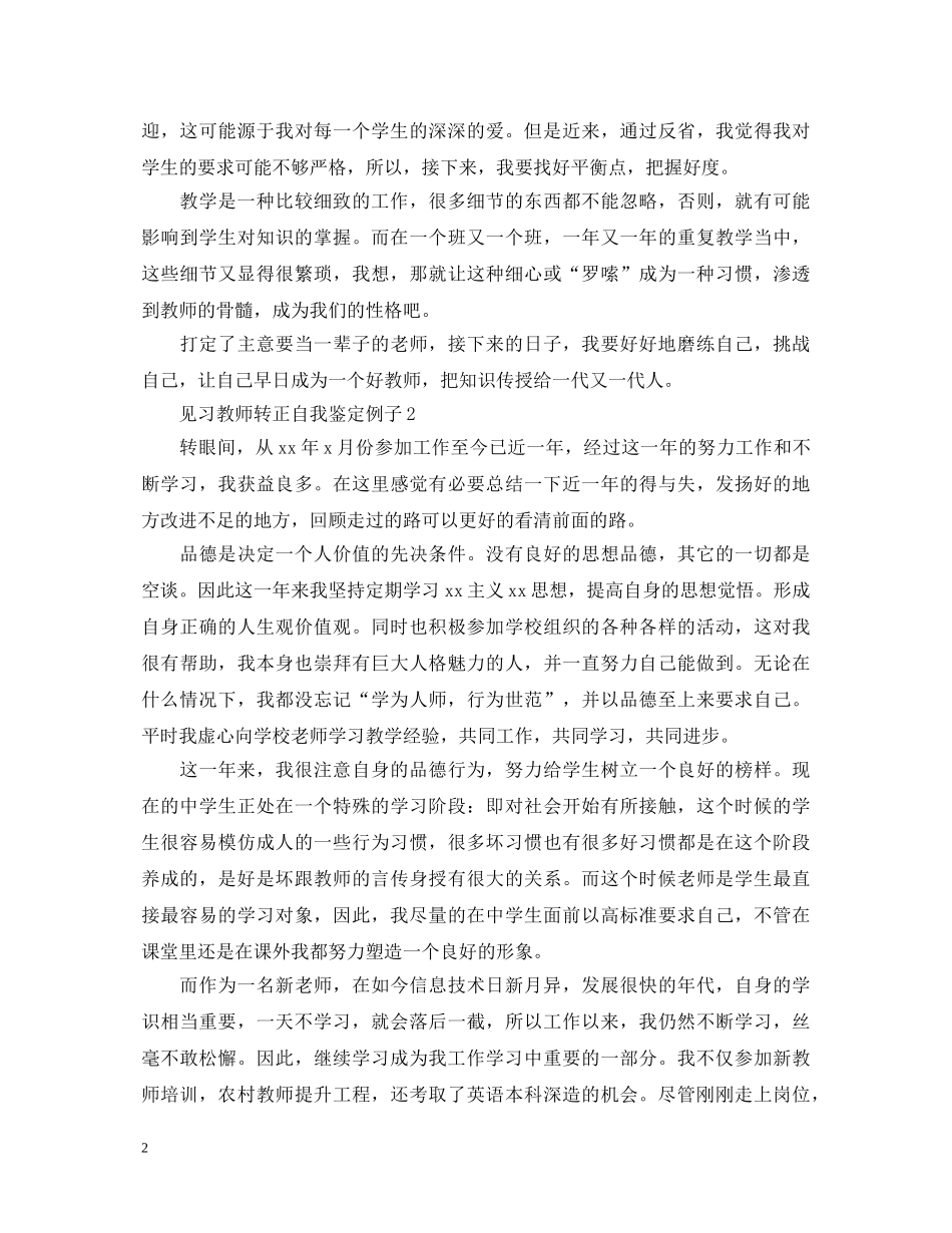 见习教师转正自我鉴定例子 _第2页