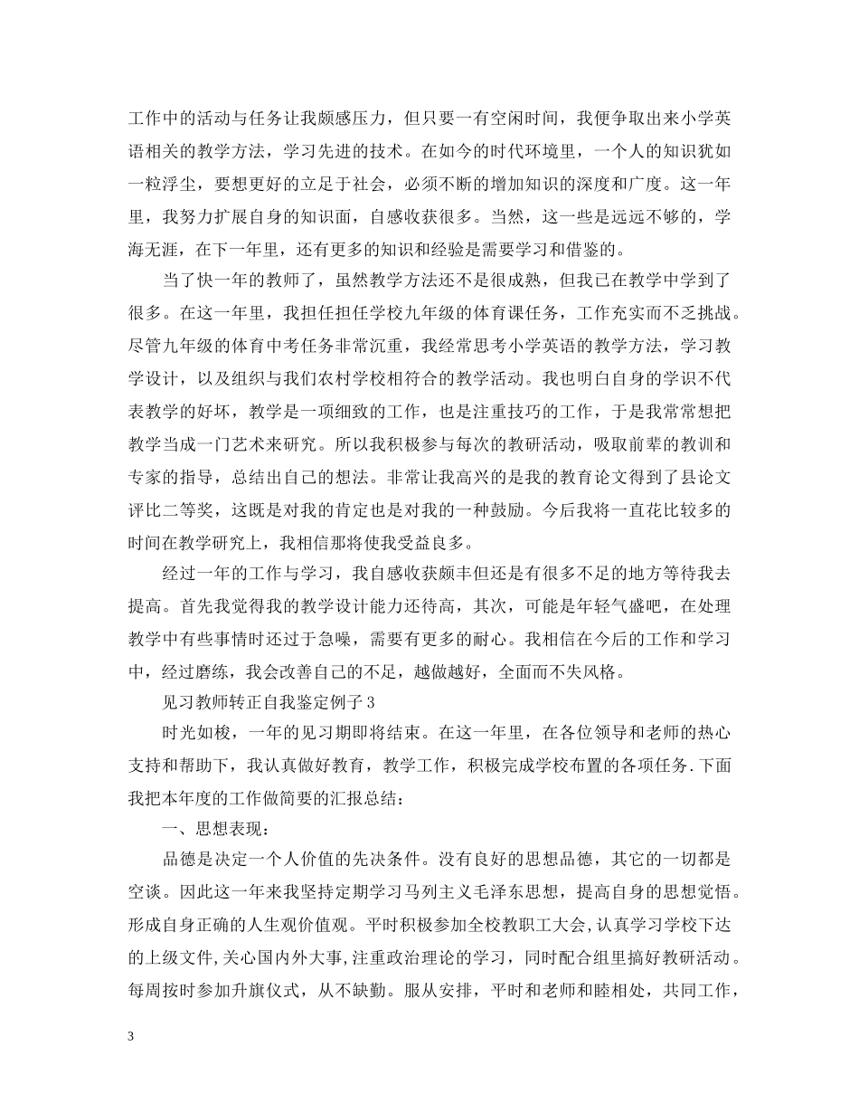 见习教师转正自我鉴定例子 _第3页