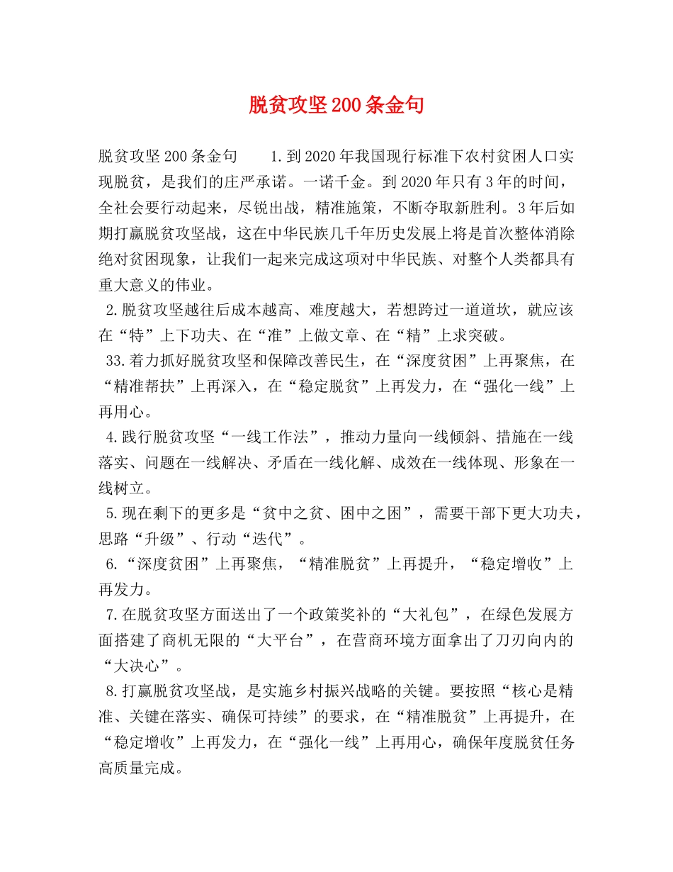 脱贫攻坚200条金句 _第1页