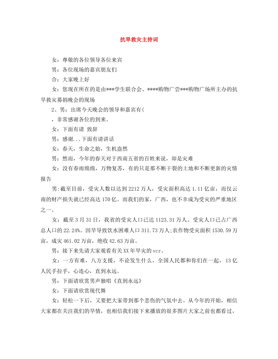 抗旱救灾主持词 _第1页