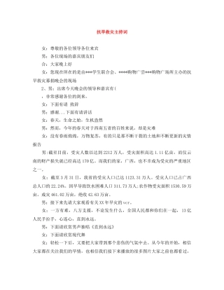 抗旱救灾主持词 