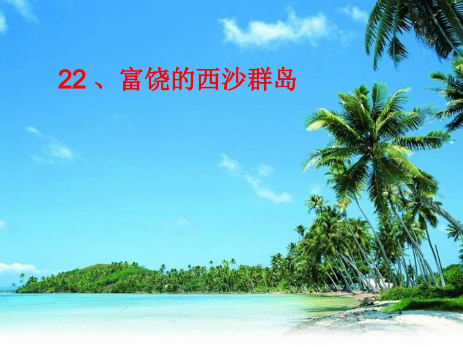 西沙群岛 (3)_第1页