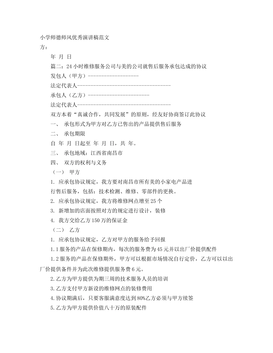 小学师德师风优秀演讲稿范文 _第1页