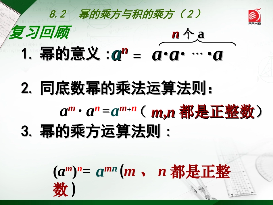 82　幂的乘方与积的乘方（2）-_第2页