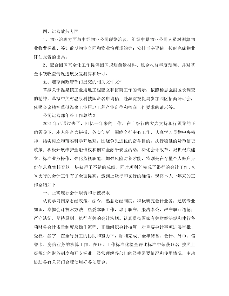 公司运营部年终工作参考总结（通用） _第3页