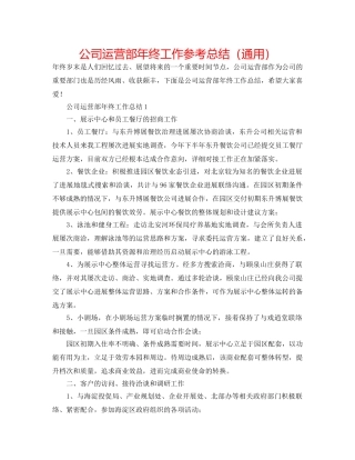 公司运营部年终工作参考总结（通用） 