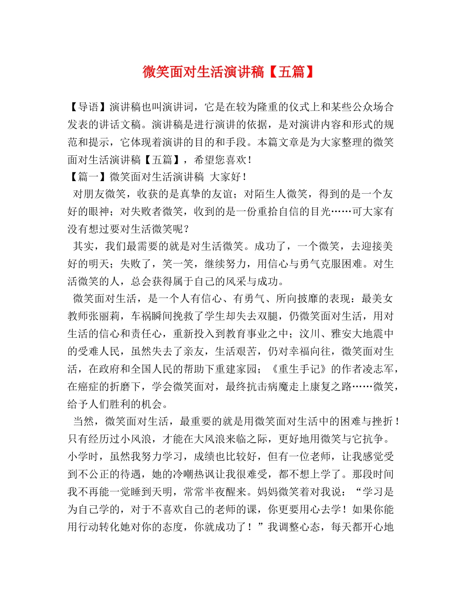 微笑面对生活演讲稿【五篇】 _第1页