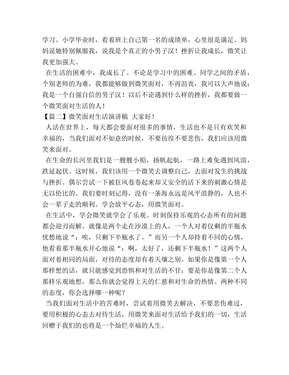 微笑面对生活演讲稿【五篇】 _第2页