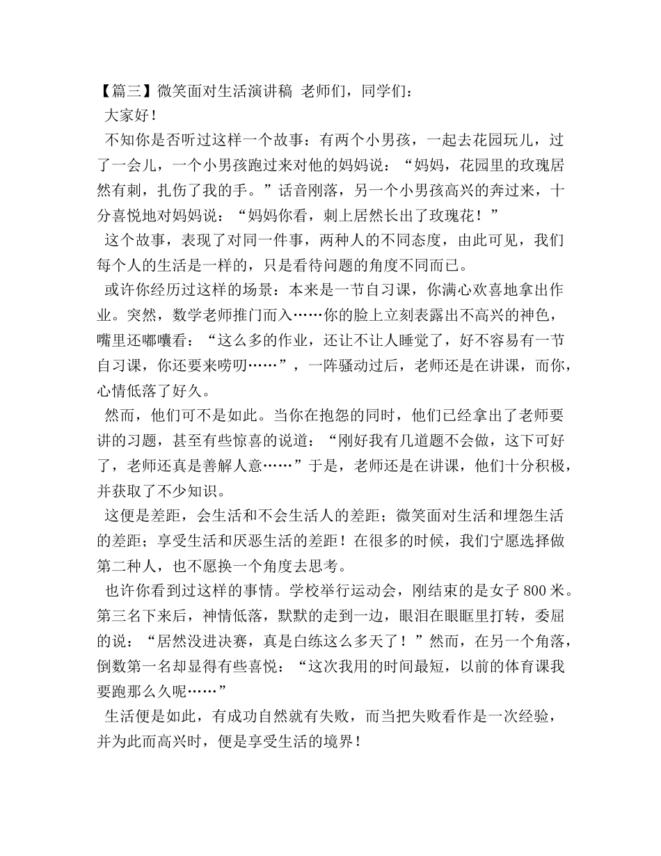 微笑面对生活演讲稿【五篇】 _第3页