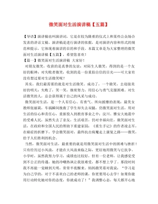 微笑面对生活演讲稿【五篇】 