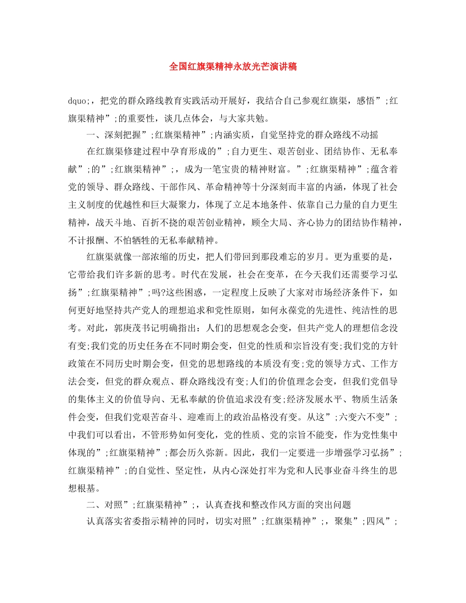 全国红旗渠精神永放光芒演讲稿 _第1页