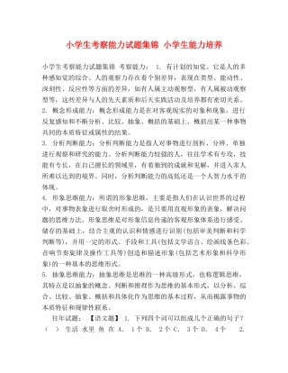 小学生考察能力试题集锦 小学生能力培养 