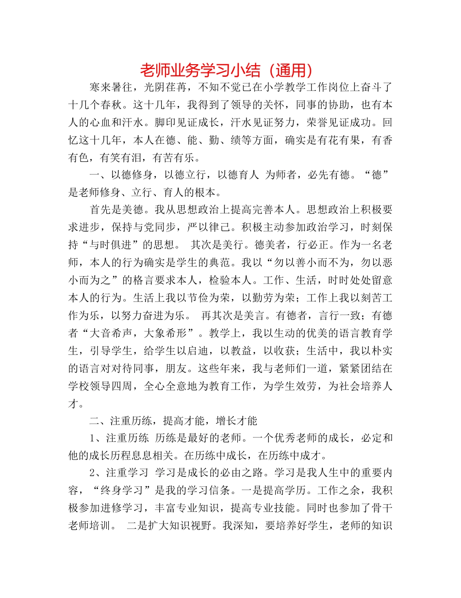 教师业务学习小结（通用） _第1页