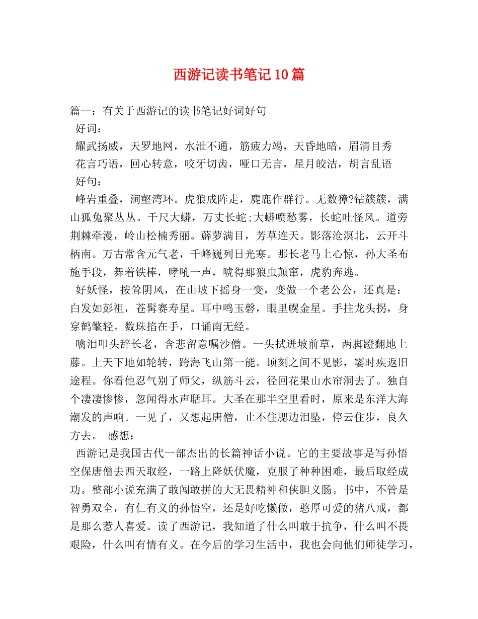 西游记读书笔记10篇 _第1页