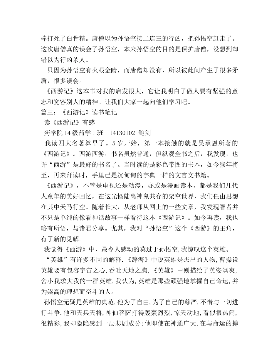 西游记读书笔记10篇 _第3页