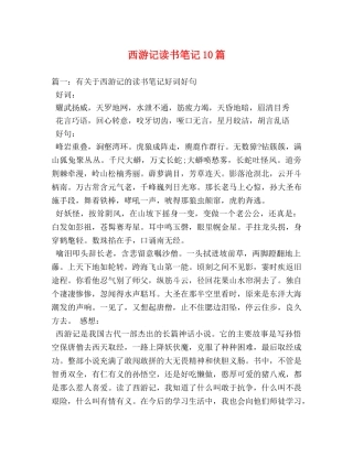 西游记读书笔记10篇 