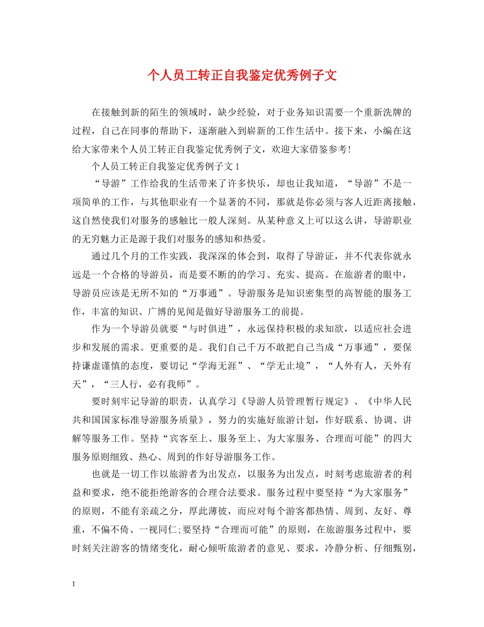 个人员工转正自我鉴定优秀例子文 _第1页