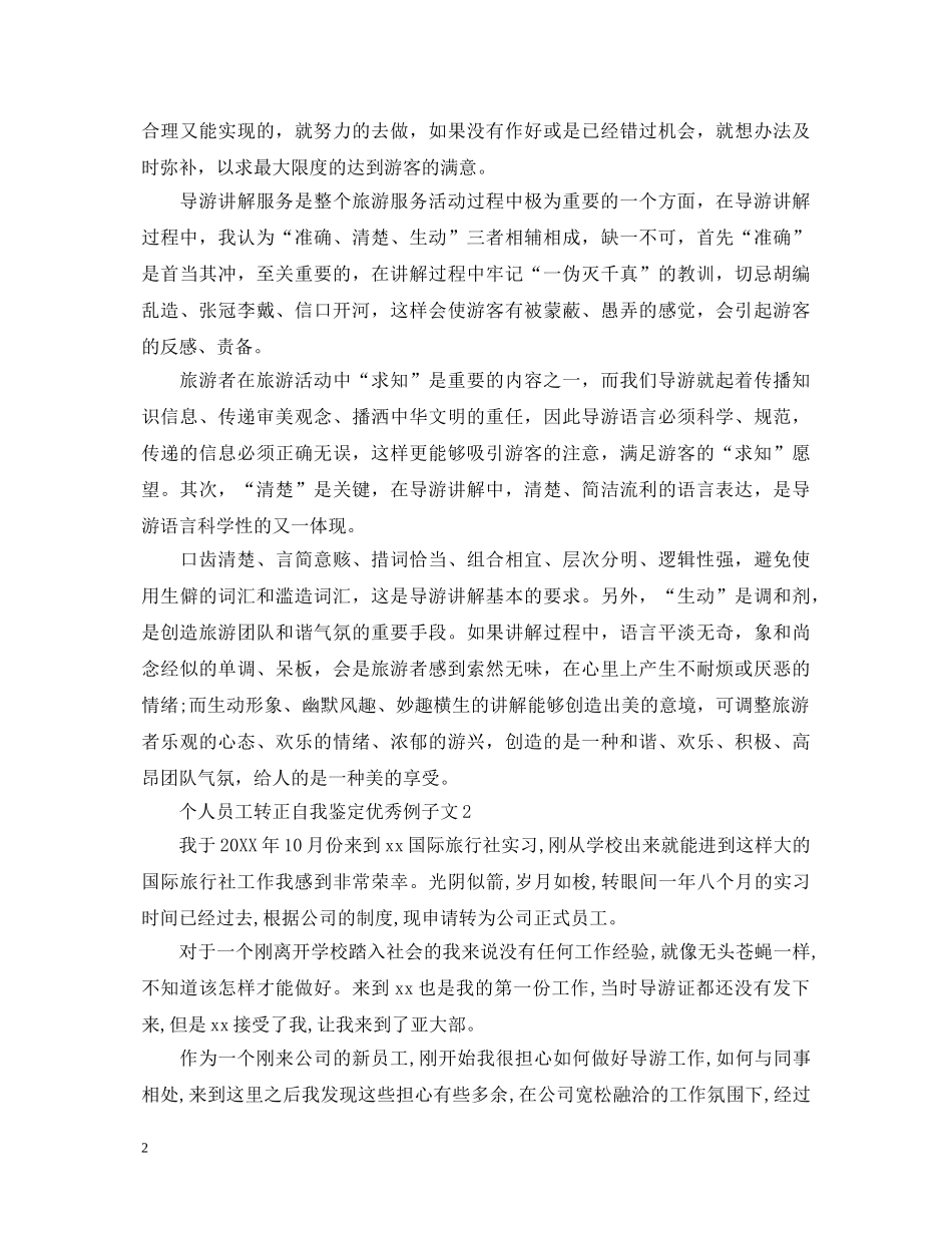 个人员工转正自我鉴定优秀例子文 _第2页