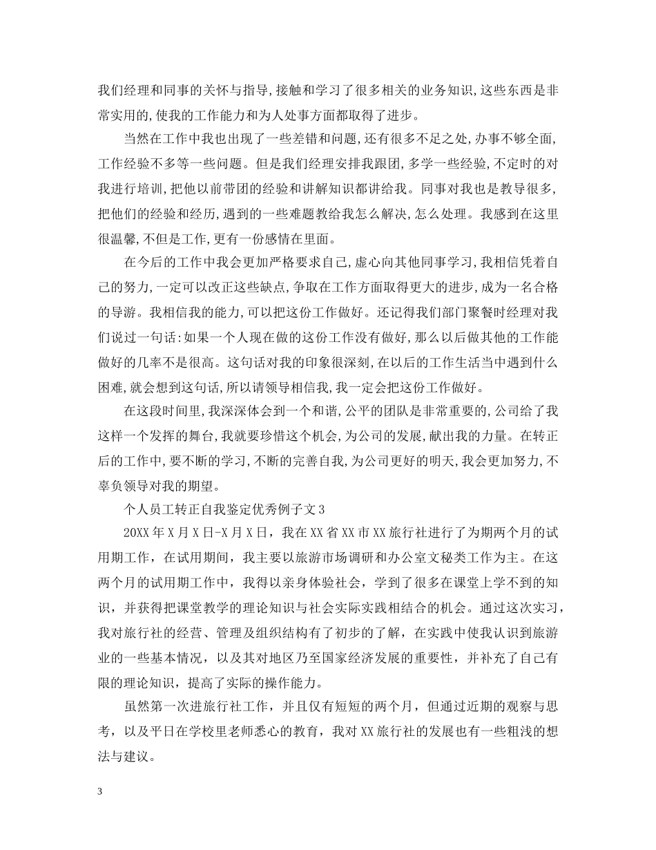 个人员工转正自我鉴定优秀例子文 _第3页