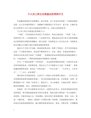 个人员工转正自我鉴定优秀例子文 