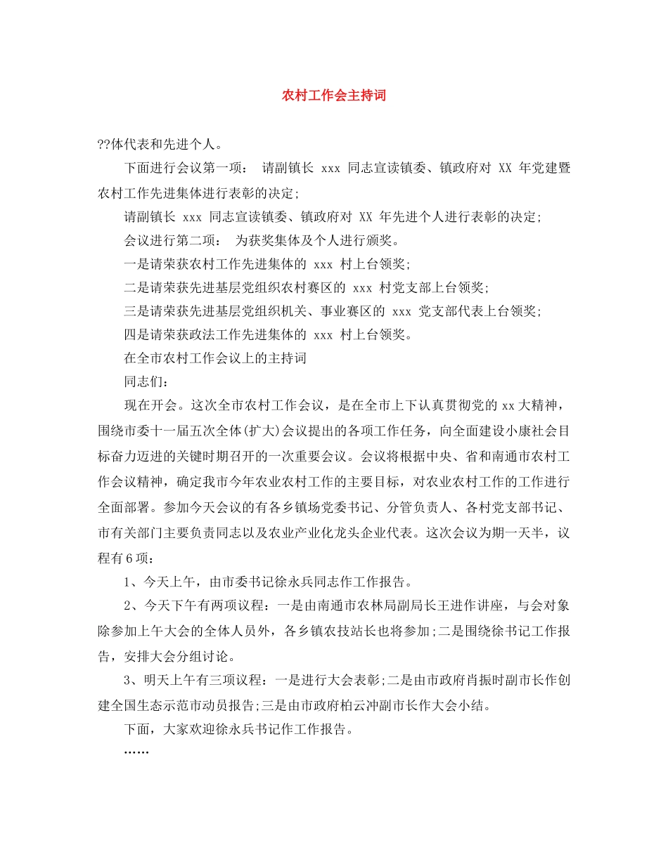 农村工作会主持词 _第1页