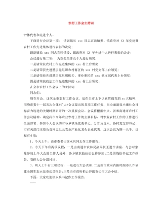 农村工作会主持词 
