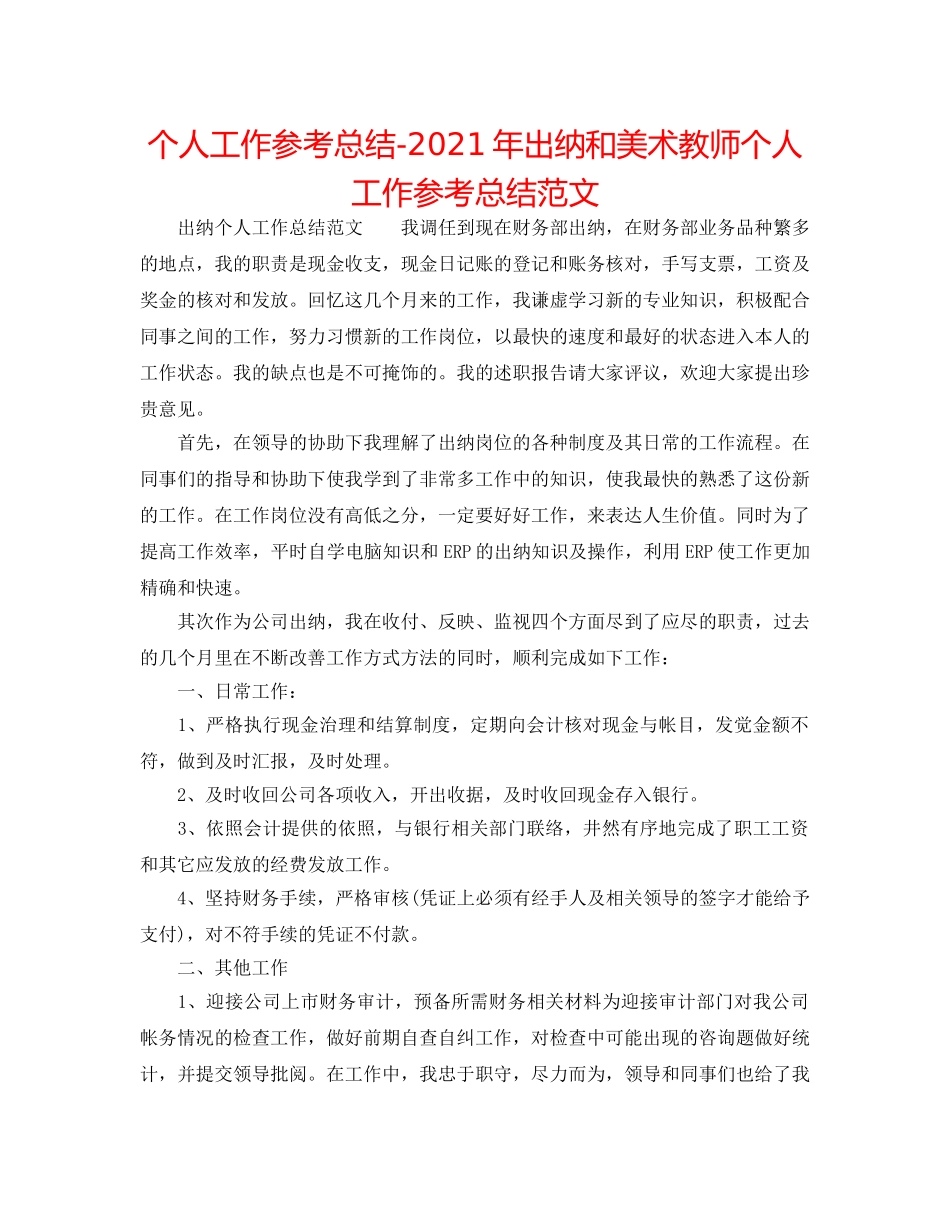 个人工作参考总结-2024年出纳和美术老师个人工作参考总结范文 _第1页