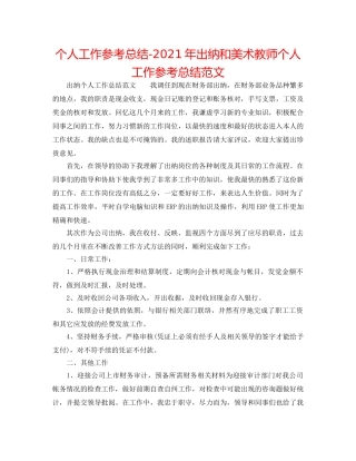 个人工作参考总结-2024年出纳和美术老师个人工作参考总结范文 