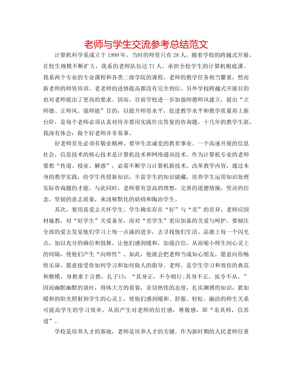 教师与学生交流参考总结范文 _第1页