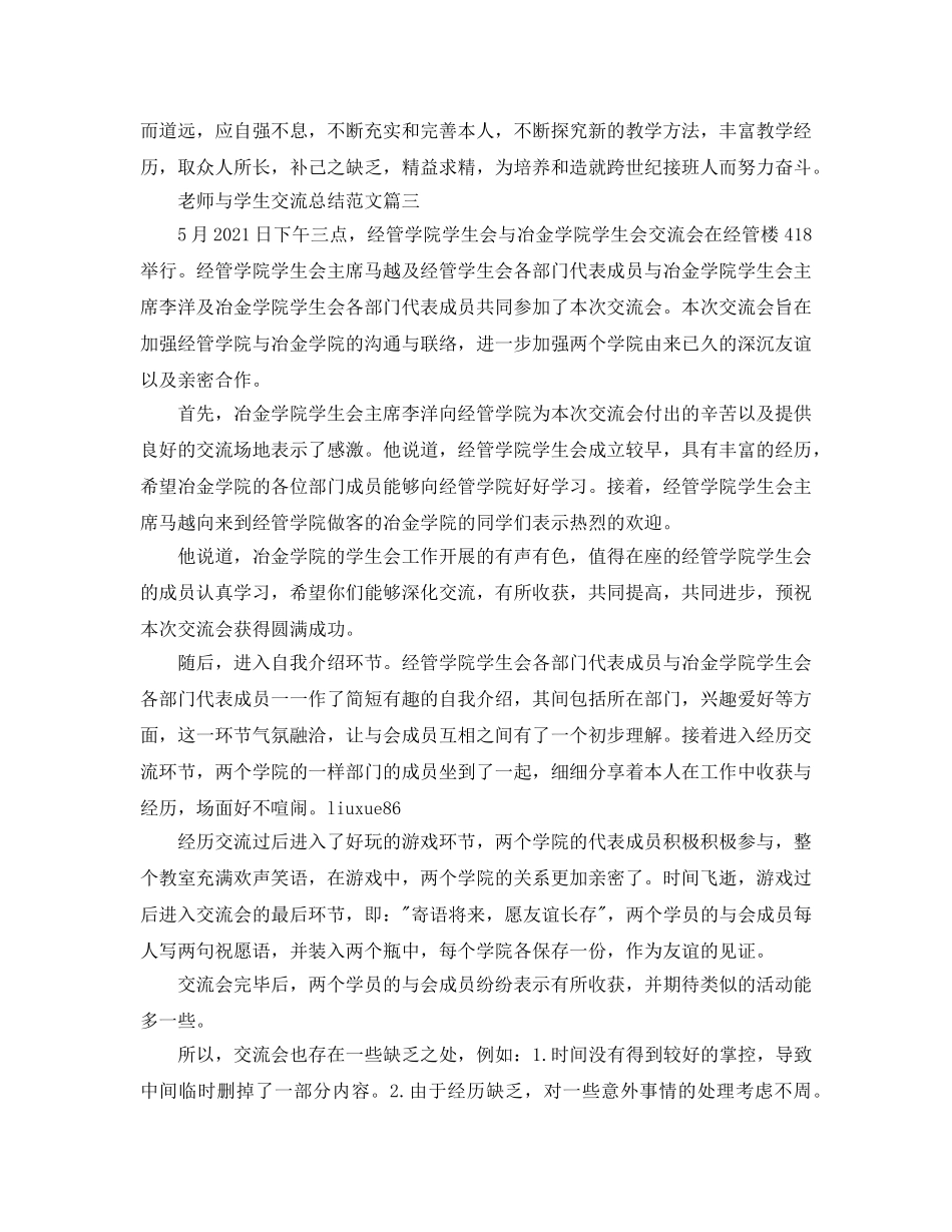 教师与学生交流参考总结范文 _第2页