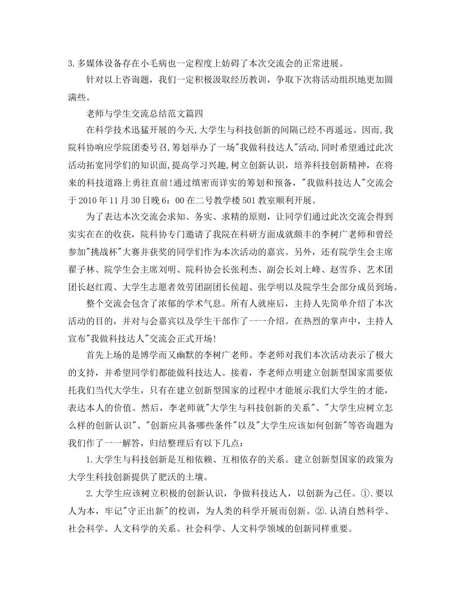 教师与学生交流参考总结范文 _第3页