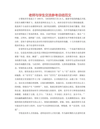 教师与学生交流参考总结范文 
