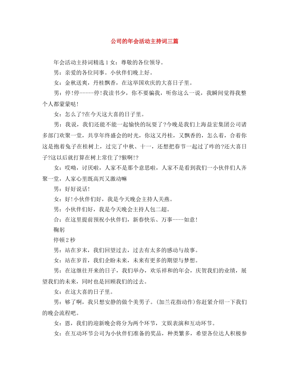 公司的年会活动主持词三篇 _第1页